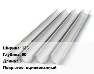 Желоб 125х90 L=3 оцинкованный